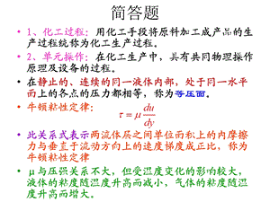 化工原理简答题和公式总结ppt课件.ppt