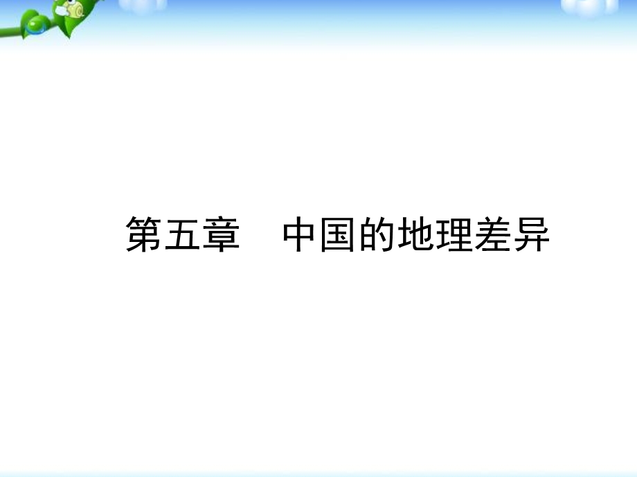 地理8下复习ppt课件.ppt_第1页