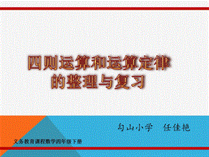 四则运算和运算定律整理与复习ppt课件.pptx