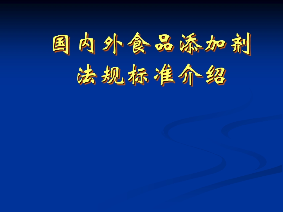 国内外食品添加剂法规标准介绍ppt课件.ppt_第1页