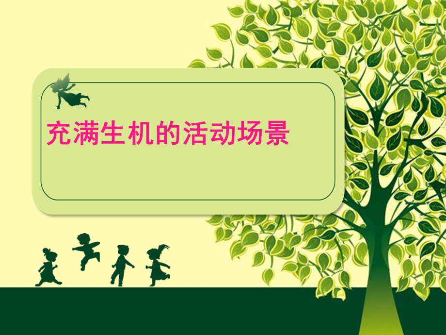 鲁教版六年级美术上册《充满生机的活动场景》课件.ppt_第1页