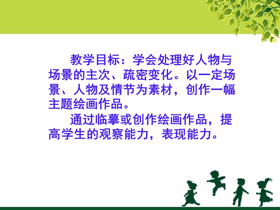 鲁教版六年级美术上册《充满生机的活动场景》课件.ppt_第2页