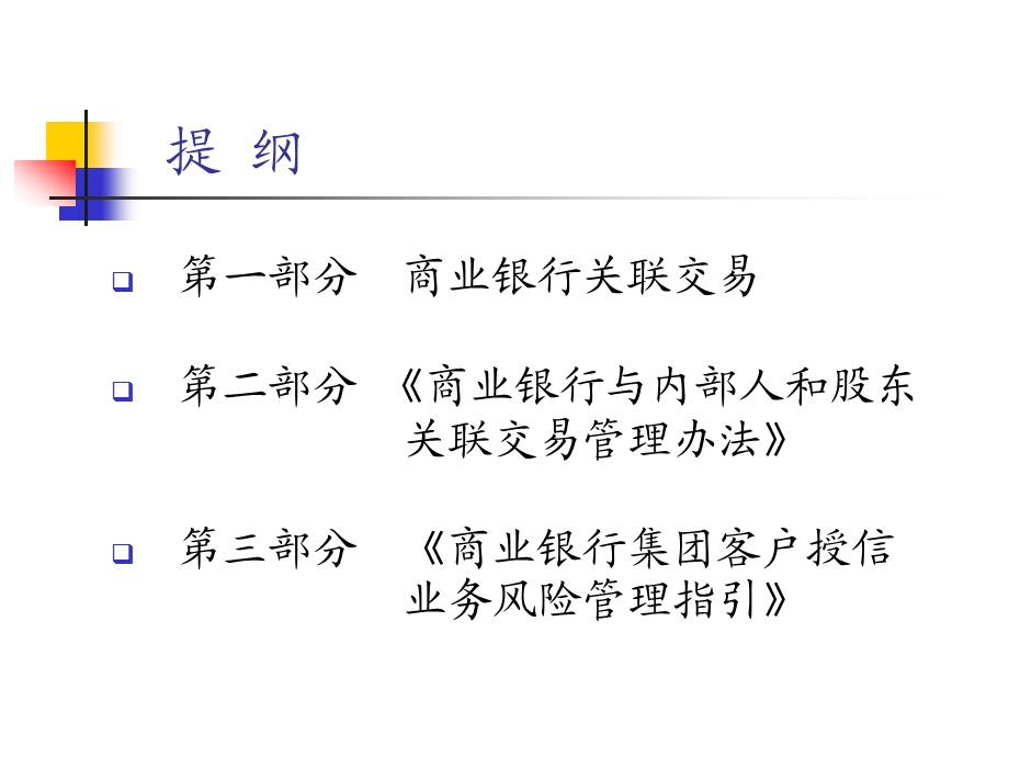 商业银行关联交易与集团客户授信业务风险管理ppt课件.ppt_第2页