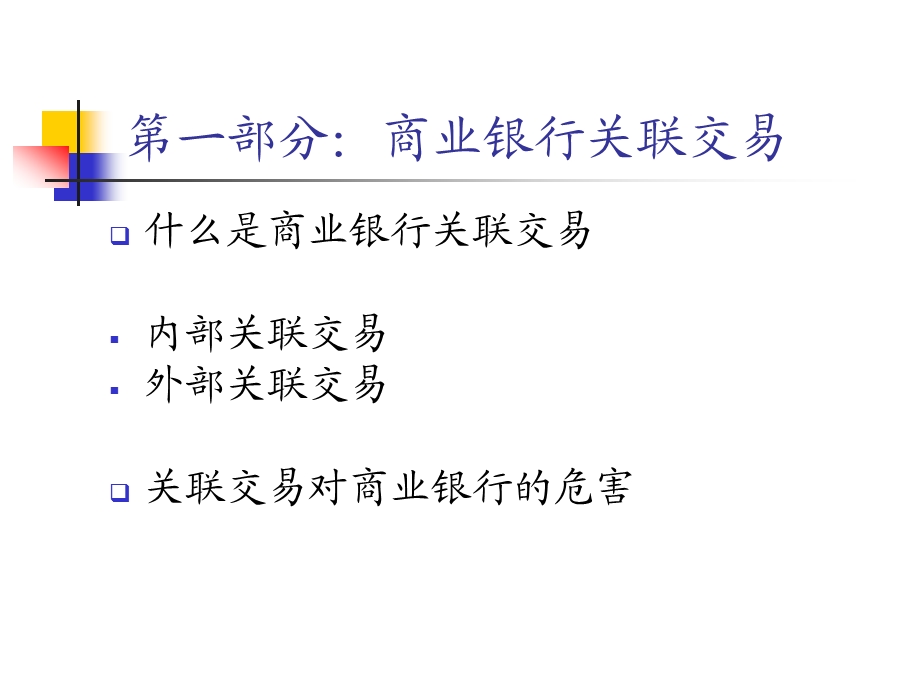 商业银行关联交易与集团客户授信业务风险管理ppt课件.ppt_第3页