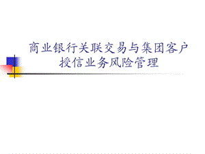 商业银行关联交易与集团客户授信业务风险管理ppt课件.ppt