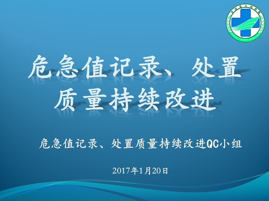 危急值记录、处置质量持续改进 PDCAppt课件.pptx_第1页