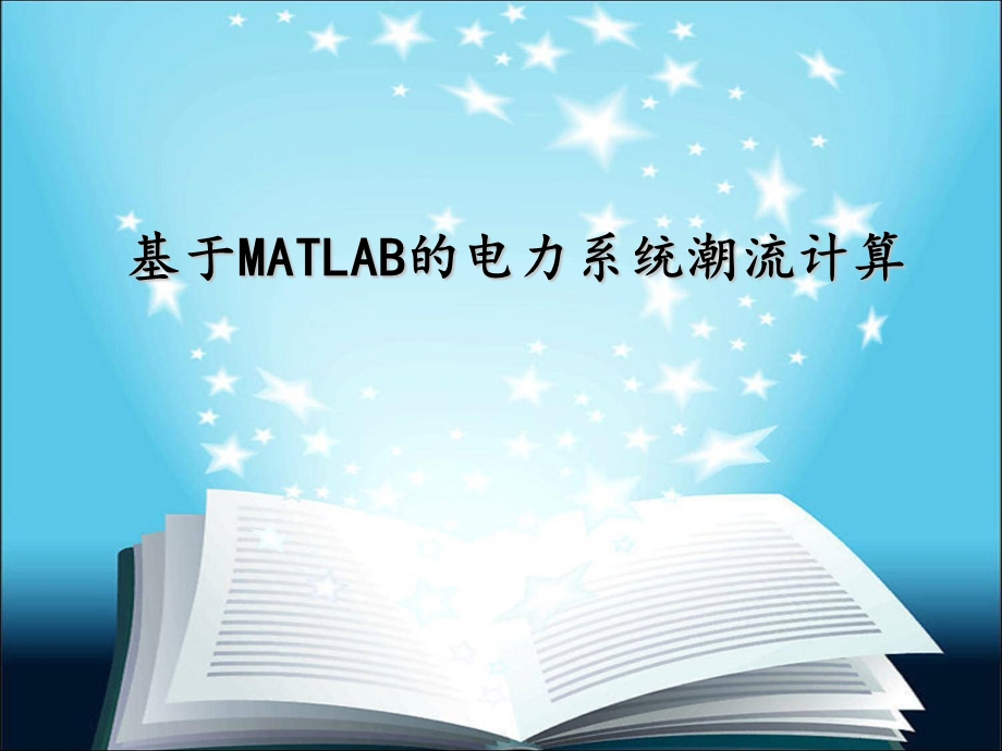 基于MATLAB的电力系统潮流计算ppt课件.ppt_第1页