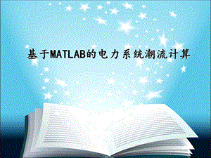 基于MATLAB的电力系统潮流计算ppt课件.ppt