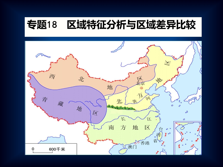 区域特征和区域差异比较ppt课件.ppt_第1页