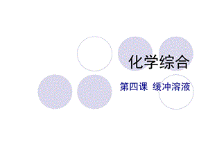 大专无机化学PPT课件 缓冲溶液.ppt