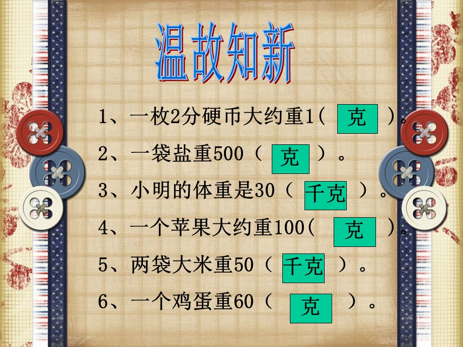 北师大三年级数学下册《1吨有多重》课件.ppt_第1页