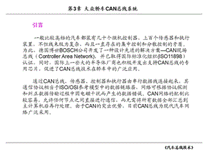 大众轿车CAN总线系统汽车总线技术 e会学ppt课件.ppt