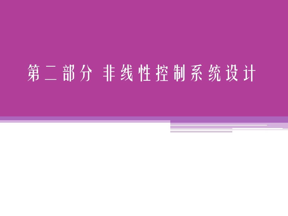 反馈线性化解析ppt课件.ppt_第1页