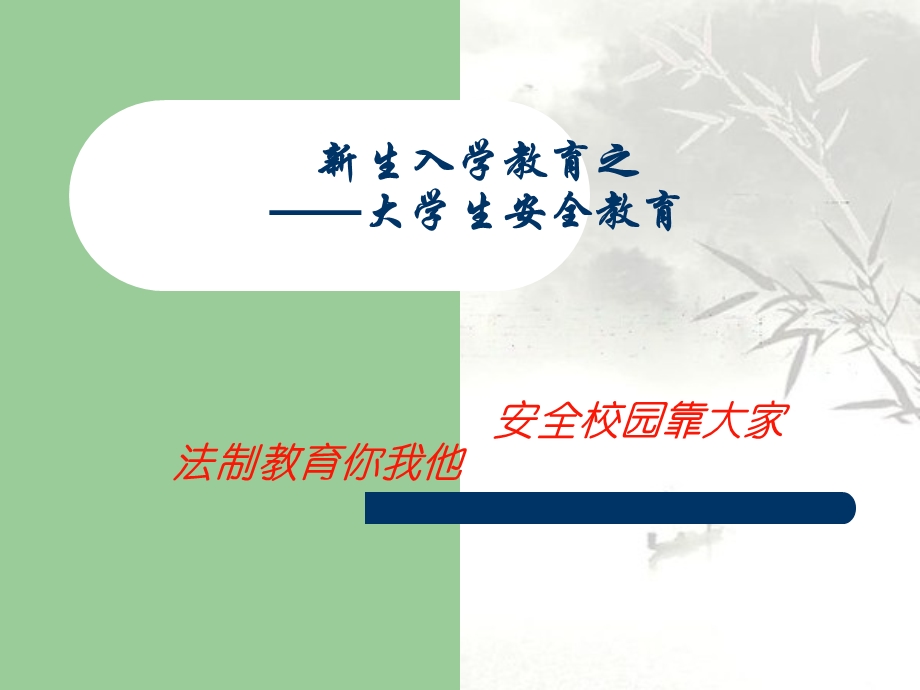 大学生安全教育培训 ppt课件.ppt_第1页