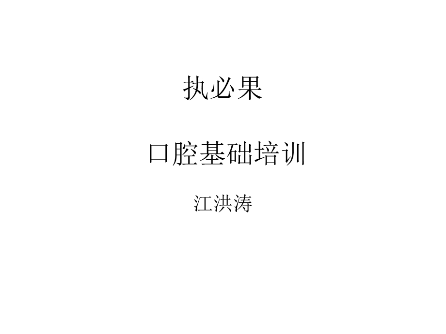 口腔基础培训ppt课件.ppt_第1页