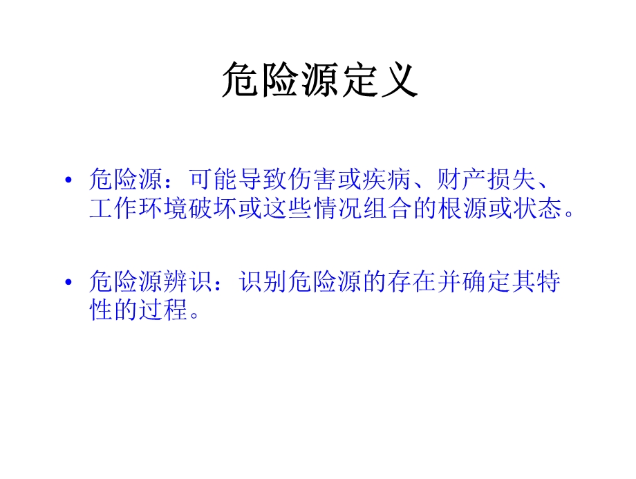 危险源辨识方法ppt课件.ppt_第2页