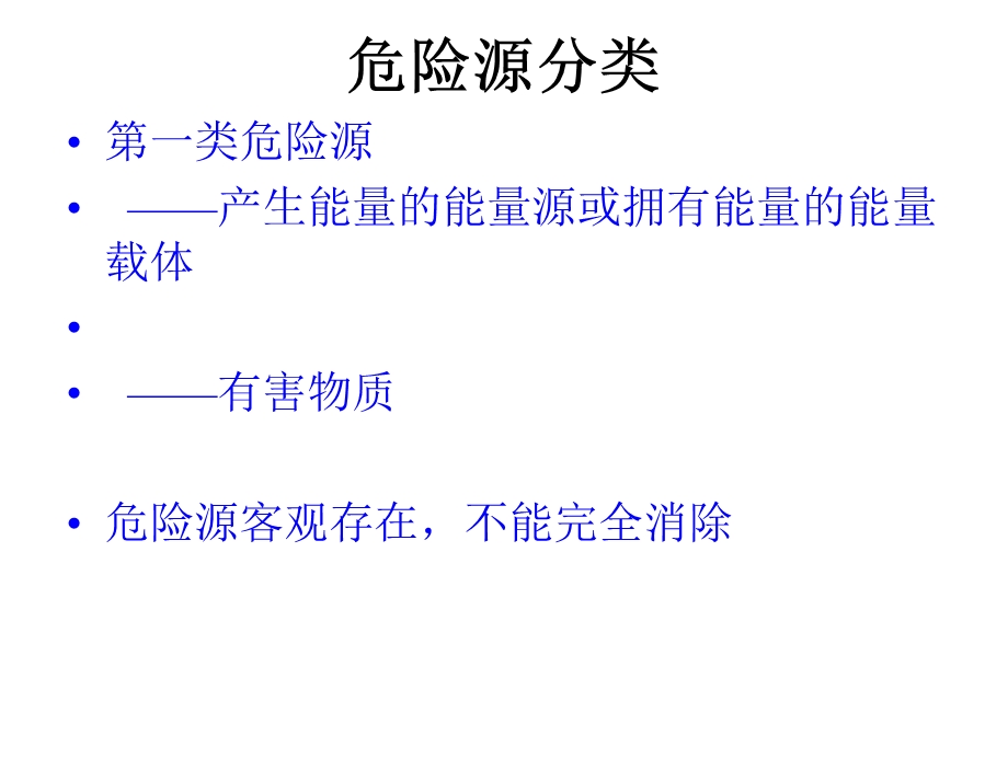 危险源辨识方法ppt课件.ppt_第3页