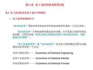 化工项目技术经济分析ppt课件.ppt