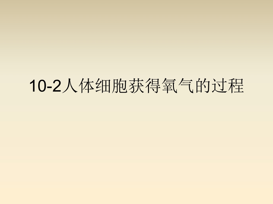 北师大版 七年级生物下册 10 2人体细胞获得氧气的过程ppt课件.ppt_第1页