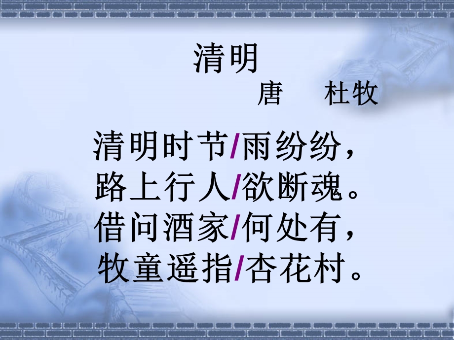 古诗《清明》 杜牧ppt课件.ppt_第3页