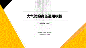 大气简约商务通用模板ppt课件.pptx