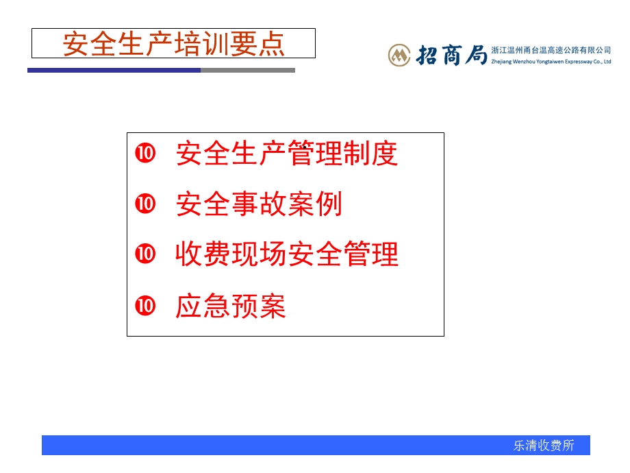 高速公路收费所安全生产知识培训课件.ppt_第2页