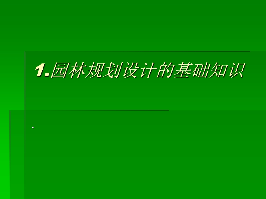 园林规划设计的含义ppt课件.ppt_第1页