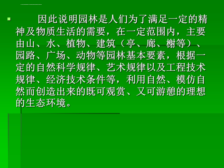 园林规划设计的含义ppt课件.ppt_第3页