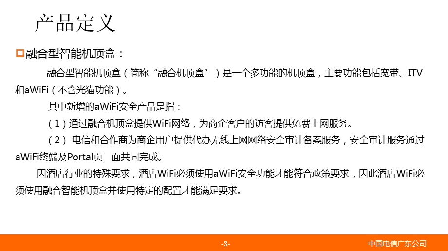 高端装维融合智能机顶盒培训材料课件(45张).ppt_第3页