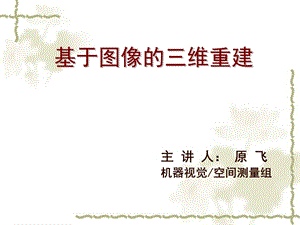 基于图像的三维重建ppt课件.ppt