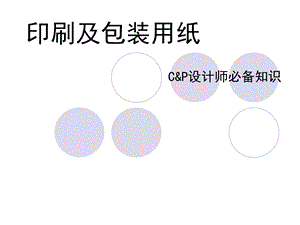 印刷及包装用纸ppt课件.ppt