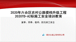 夏季、雨季、夜间、防汛施工安全教育ppt课件.ppt