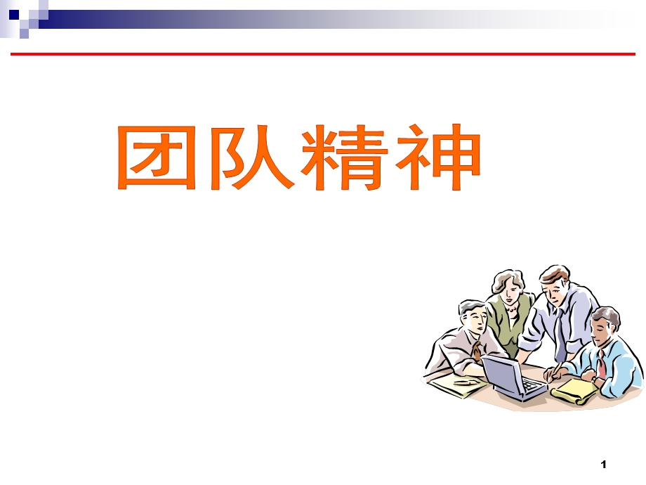 团队精神培训ppt课件.ppt_第1页