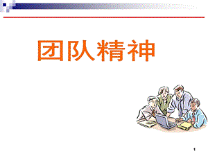 团队精神培训ppt课件.ppt