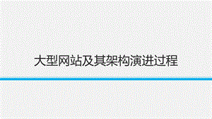 大型网站及其架构演进过程ppt课件.pptx