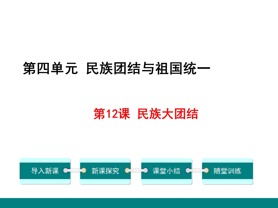 历史新人教版八年级下第12课 民族大团结ppt课件.ppt_第1页