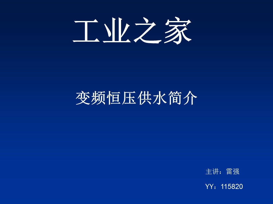 变频恒压供水简介ppt课件.ppt_第1页