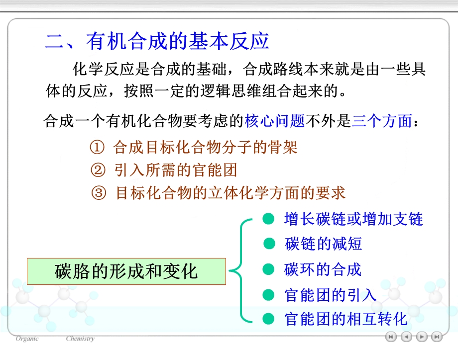 大学有机化学有机合成全面总结ppt课件.ppt_第3页