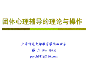 团体心理辅导 蔡丹ppt课件.ppt