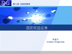 含权的债券ppt课件.ppt