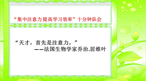 十分钟队会(集中注意力 提高学习效率)ppt课件.pptx