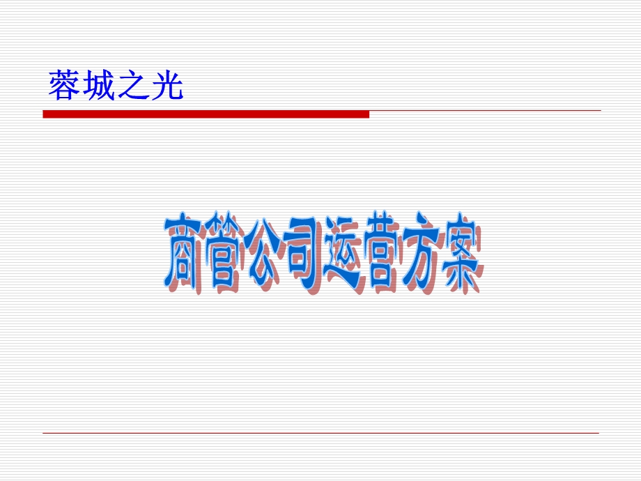 商业经营管理公司运营方案ppt课件.ppt_第1页