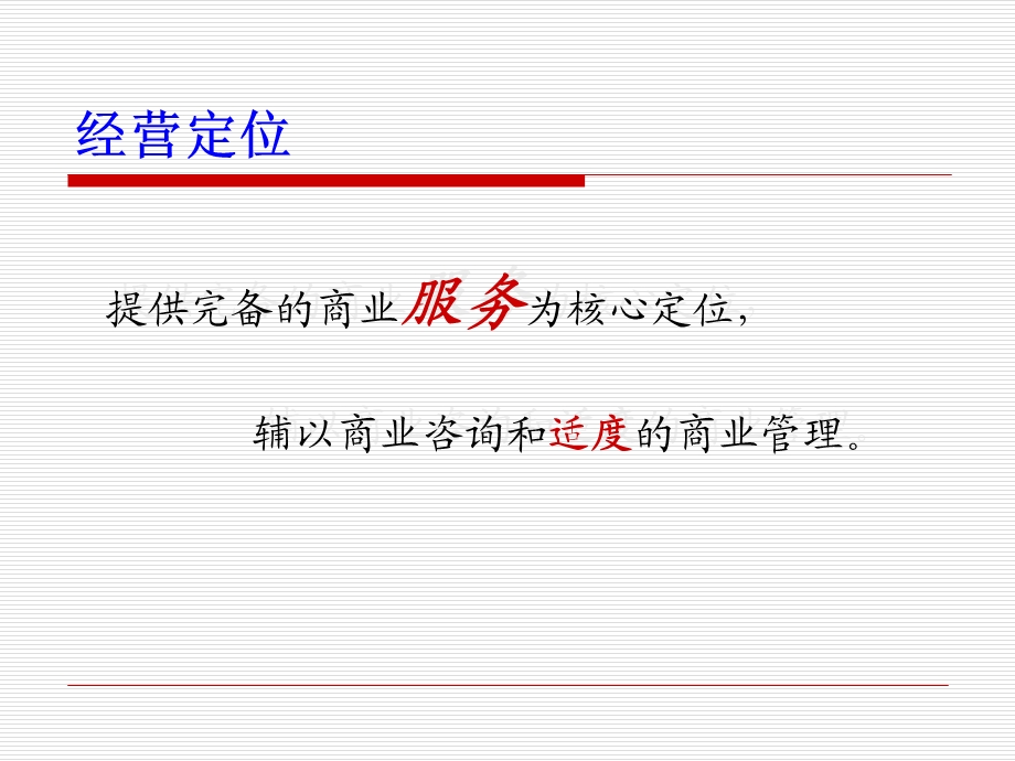 商业经营管理公司运营方案ppt课件.ppt_第3页