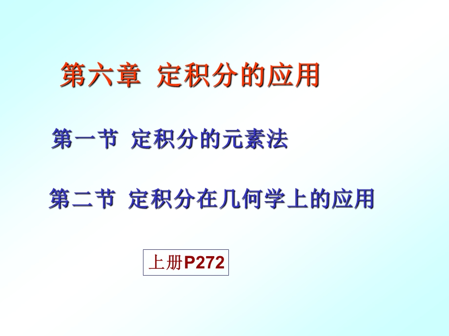 定积分的元素定积分在几何上应用ppt课件.ppt_第1页