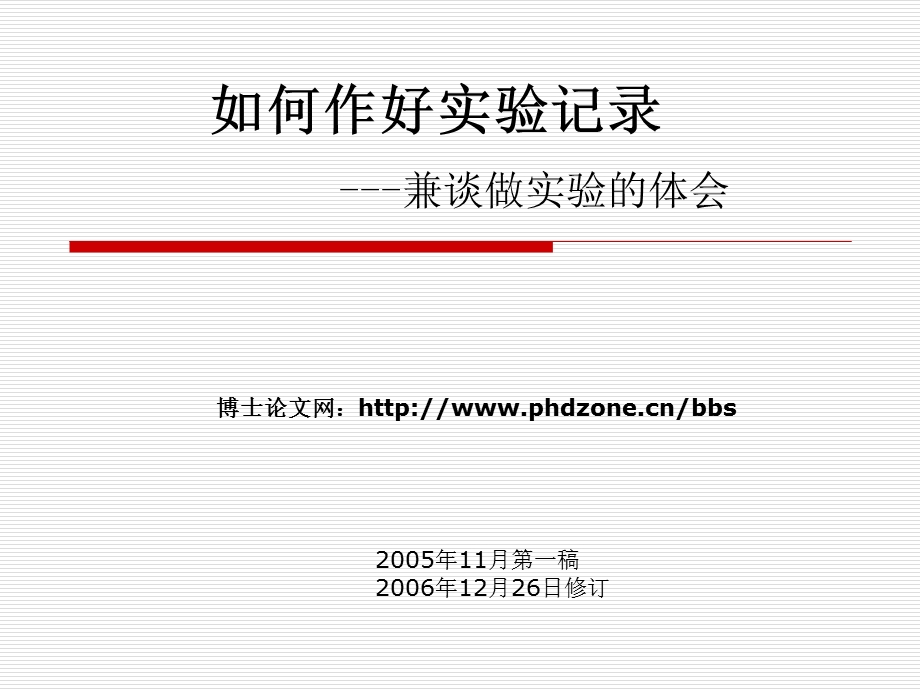 实验记录方法ppt课件.ppt_第1页