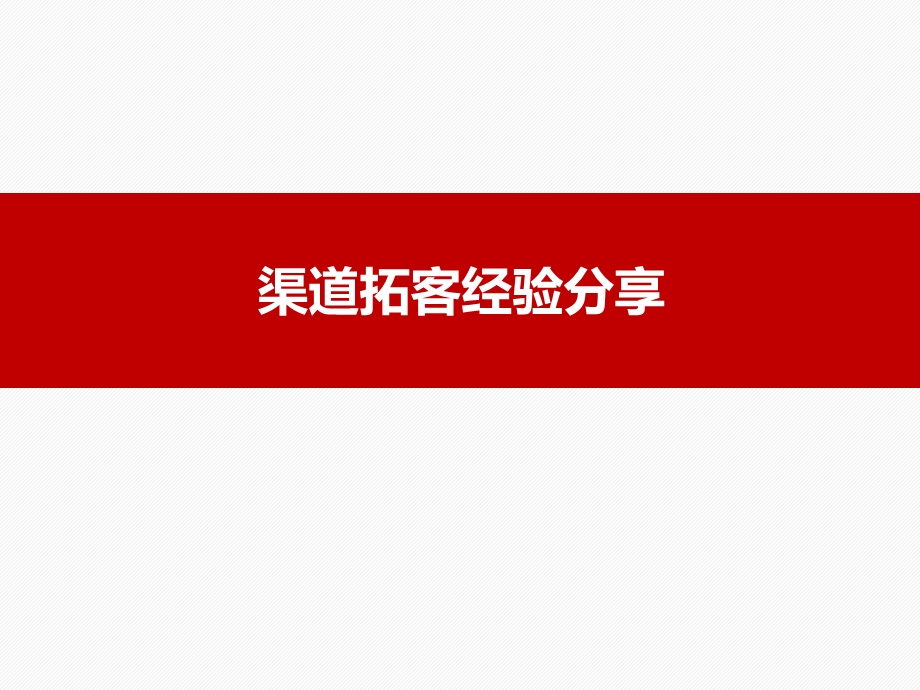 房地产项目强销期销售拓客渠道分享ppt课件.ppt_第1页