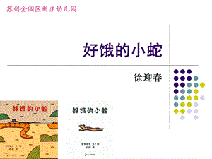 好饿的小蛇(绘本修改版)ppt课件.ppt