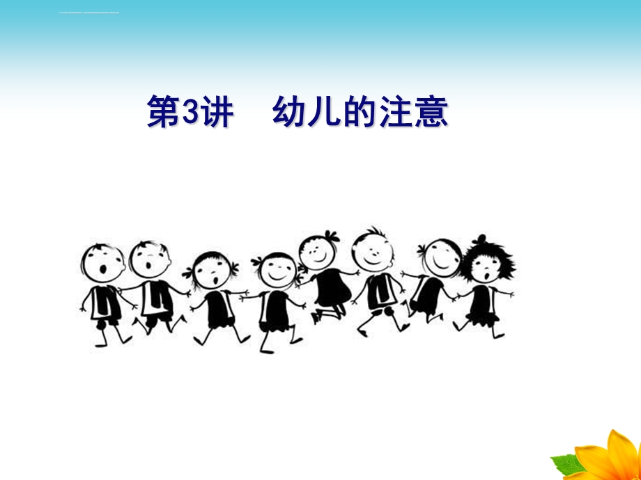 幼儿心理学第三章 注意ppt课件.ppt_第1页