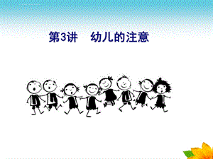 幼儿心理学第三章 注意ppt课件.ppt