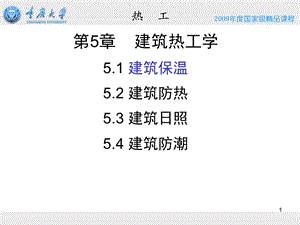 建筑热工学(保温)重庆大学ppt课件.ppt